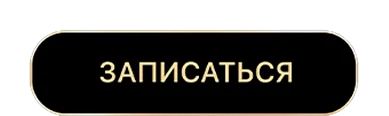 Записаться